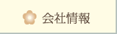 会社案内